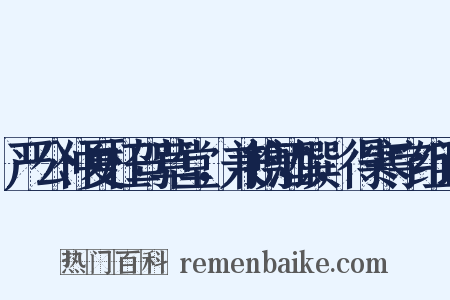 严公仲夏枉驾草堂，兼携酒馔，得寒字组词是什么意思的图片